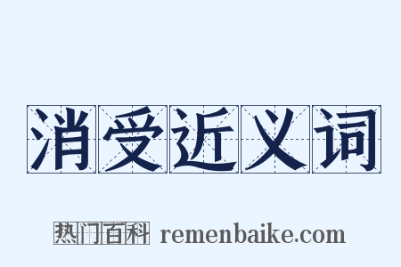 消受近义词是什么意思的图片